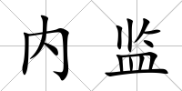 內監