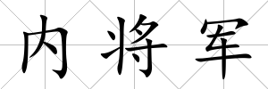 內(nèi)將軍