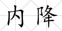 內(nèi)降