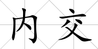 內交