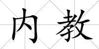 內(nèi)教