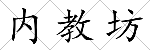 內教坊