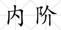 內(nèi)階