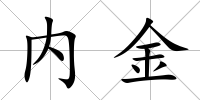 內金