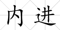 內進