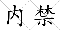 內禁