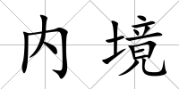 內境