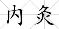 內灸