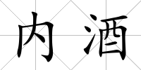 內酒