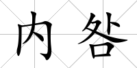 內(nèi)咎