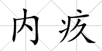 內疚