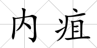 內疽