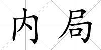 內(nèi)局