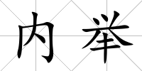 內舉