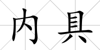 內具