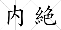 內絶