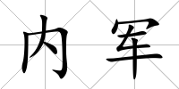 內(nèi)軍
