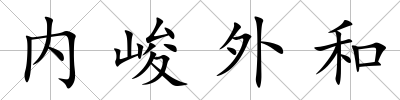 內峻外和