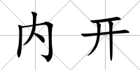 內開