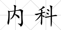內(nèi)科