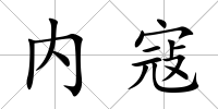 內(nèi)寇