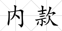 內款