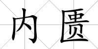 內匱