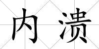 內潰