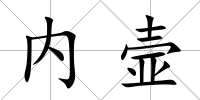 內(nèi)壸