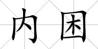 內困