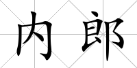 內郎