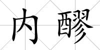 內(nèi)醪