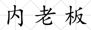 內(nèi)老板