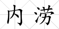 內(nèi)澇