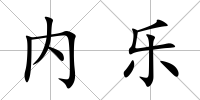 內樂