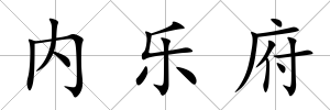 內樂府
