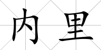 內(nèi)里