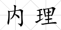 內理