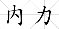 內力