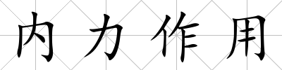內(nèi)力作用