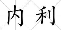 內利