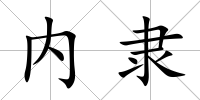 內隸