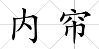 內簾
