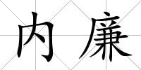內廉