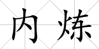 內煉