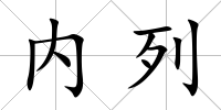 內列