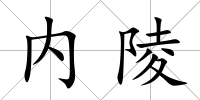 內(nèi)陵