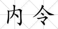 內令