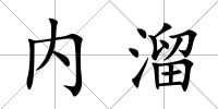 內(nèi)溜