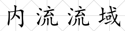 內(nèi)流流域